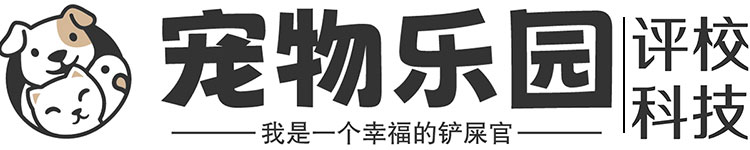 宠物乐园